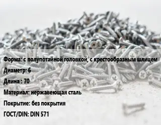 Шуруп с полупотайной головкой, с крестообразным шлицем 6х70 нержавеющая сталь без покрытия ГОСТ: DIN 571